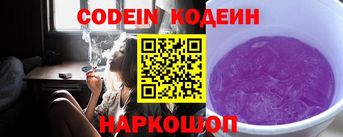 Codein напиток Lean (лин) Кинель